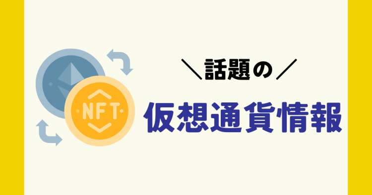 話題の仮想通貨情報